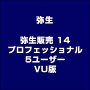 弥生販売 14 プロフェッショナル 5ユーザー VU版 [ライセンスソフト]