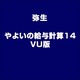 やよいの給与計算14 VU版 [ライセンスソフト]