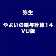 やよいの給与計算14 VU版 [ライセンスソフト]