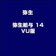 弥生給与 14 VU版 [ライセンスソフト]