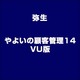 やよいの顧客管理 14 VU版 [ライセンスソフト]