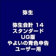 弥生会計 14 スタンダード UG版 やよいの青色申告ユーザー用 [ライセンスソフト]