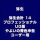 弥生会計 14 プロフェッショナル UG版 やよいの青色申告ユーザー用 [ライセンスソフト]