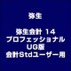 弥生会計 14 プロフェッショナル UG版 会計Stdユーザー用 [ライセンスソフト]