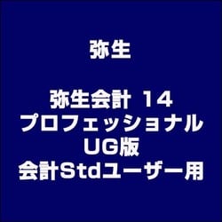 ヨドバシ.com - 弥生 Yayoi 弥生会計 14 プロフェッショナル UG版 会計