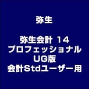 弥生会計 14 プロフェッショナル UG版 会計Stdユーザー用 [ライセンスソフト]