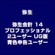 弥生会計 14 プロフェッショナル 2ユーザー UG版 青色申告ユーザー [ライセンスソフト]