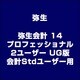弥生会計 14 プロフェッショナル 2ユーザー UG版 会計Stdユーザー用 [ライセンスソフト]