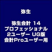 弥生会計 14 プロフェッショナル 2ユーザー UG版 会計Proユーザー用 [ライセンスソフト]