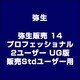 弥生販売 14 プロフェッショナル 2ユーザー UG版 販売Stdユーザー用 [ライセンスソフト]