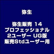 弥生販売 14 プロフェッショナル 2ユーザー UG版 販売Stdユーザー用 [ライセンスソフト]
