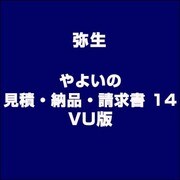 やよいの見積・納品・請求書 14 VU版 [ライセンスソフト]