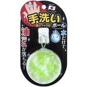 ピカピカ手洗いボール グリーン BF-36