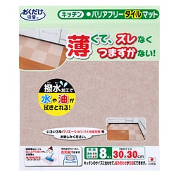 バリアフリータイルマット無地8枚入 ベージュ KD-34