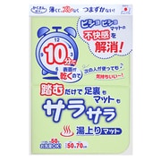 サラサラ湯上りマット グリーン YO-20