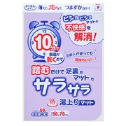 サラサラ湯上りマット バイオレット YO-22