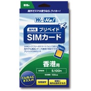 香港 Wi-Ho！海外用プリペイドSIMカード