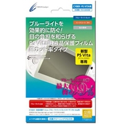 液晶保護フィルム　ブルーライトハイカットタイプ [PS Vita2000用]