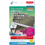 液晶保護フィルム 上画面フルカバー 　ブルーライトハイカットタイプ [3DS用]