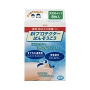 防水絆創膏 大きめサイズ 8枚 新プロテクターばんそうこう