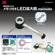 目盛り付きLED拡大鏡 3R-MEMOLIA