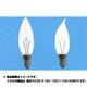 白熱電球 シャンデリアランプ E14D口金 110V 40W 32mm径 曲がり 段付口金 フロスト C32E14D110V40WF 曲がり