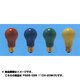 白熱電球 一般球 E26口金 110V 20W 55mm径 カラーセラミック レッド PS55E26110V20WR