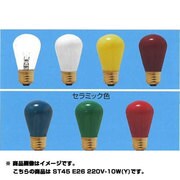 白熱電球 E26口金 220V 10W 内面着色 イエロー ST45E26220V10WY