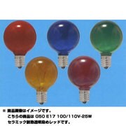 白熱電球 ボールランプ E17口金 110V 25W形 50mm径 耐熱レッド G50E17110V25WCR