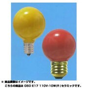 白熱電球 ボールランプ E17口金 110V 10W形 50mm径 セラミックカラー レッド G50E17110V10WR