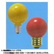 白熱電球 ボールランプ E26口金 110V 5W形 50mm径 セラミックカラー イエロー G50E26110V5WY