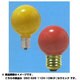 白熱電球 ボールランプ E26口金 110V 10W形 50mm径 セラミックカラー レッド G50E26110V10WR