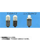 白熱電球 パイロットランプ S-9-1口金 24V 0.11A 10mm径 T10BA9S24V0.11A