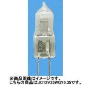 白熱電球 ハロゲンランプ GY6.35口金 12V 35W JC12V35WGY6.35