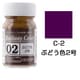 C-2 [鉄道カラー ビン入り ぶどう色2号 18mL]