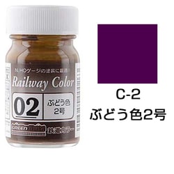 C-2 [鉄道カラー ビン入り ぶどう色2号 18mL]