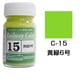 C-15 [鉄道カラー ビン入り 黄緑6号 18mL]