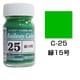 C-25 [鉄道カラー ビン入り 緑15号 18mL]