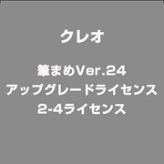 筆まめVer.24 アップグレードライセンス 2-4ライセンス [ライセンスソフト]