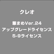 筆まめVer.24 アップグレードライセンス 5-9ライセンス [ライセンスソフト]