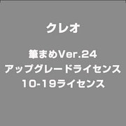 筆まめVer.24 アップグレードライセンス 10-19ライセンス [ライセンスソフト]