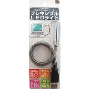 USBフレキシブルLEDライト RM-2348L