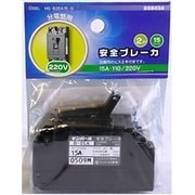 HS-B2EA15-G [安全ブレーカ 15A 220V]