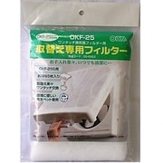 OKF-25 [取替え専用フィルター25cm用]
