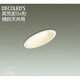 LEDダウンライト 高気密SB形 傾斜天井用 7.3W 非調光 電球色 DDL-8352YW