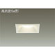 LEDダウンライト 高気密SB形 8.5W 調光 電球色 DDL-4151YW