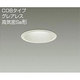 LEDダウンライト COBタイプ グレアレス 高気密SB形 7.5W 調光 昼白色 DDL-4092WW