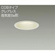 LEDダウンライト COBタイプ グレアレス 高気密SB形 7.5W 調光 電球色 DDL-4092YW
