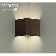 LEDブラケット コーナー用 8W 非調光 電球色 DBK-37882