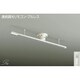簡易取付式ダクトレール リモコンタイプ 連続調光リモコン・プルレス DP-35831E